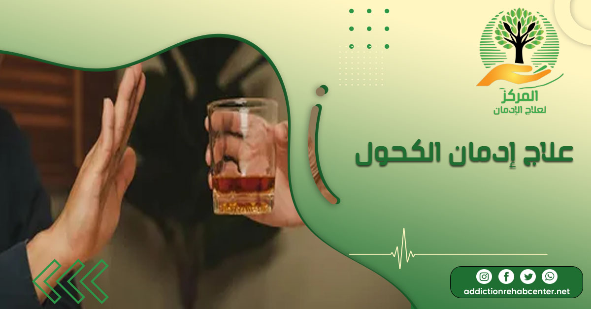 علاج إدمان الكحول